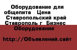 Оборудование для общепита › Цена ­ 2 500 - Ставропольский край, Ставрополь г. Бизнес » Оборудование   